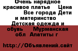 Очень нарядное,красивое платье. › Цена ­ 1 900 - Все города Дети и материнство » Детская одежда и обувь   . Мурманская обл.,Апатиты г.